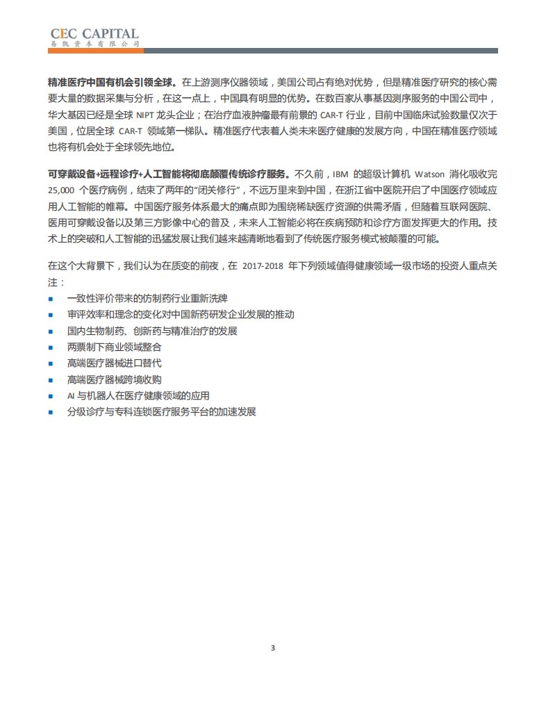 易凯：2017年中国健康产业投资白皮书.pdf 第3页