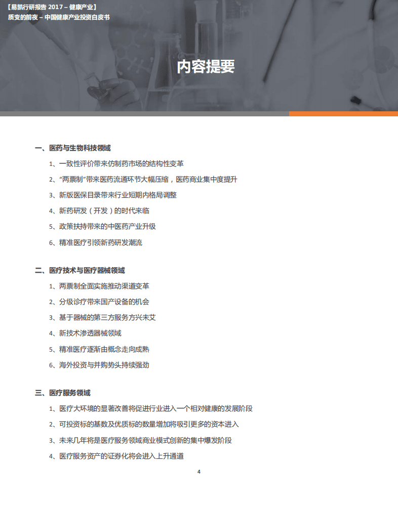 易凯：2017年中国健康产业投资白皮书.pdf 第4页