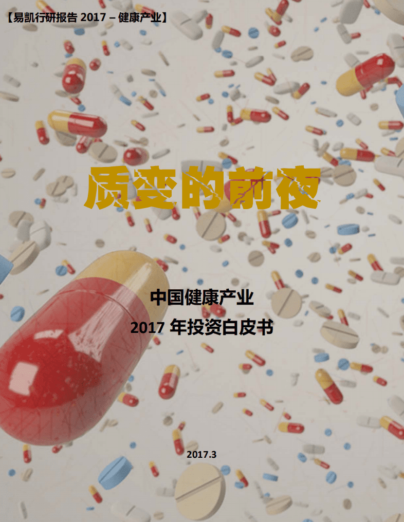易凯：2017年中国健康产业投资白皮书.pdf 第1页