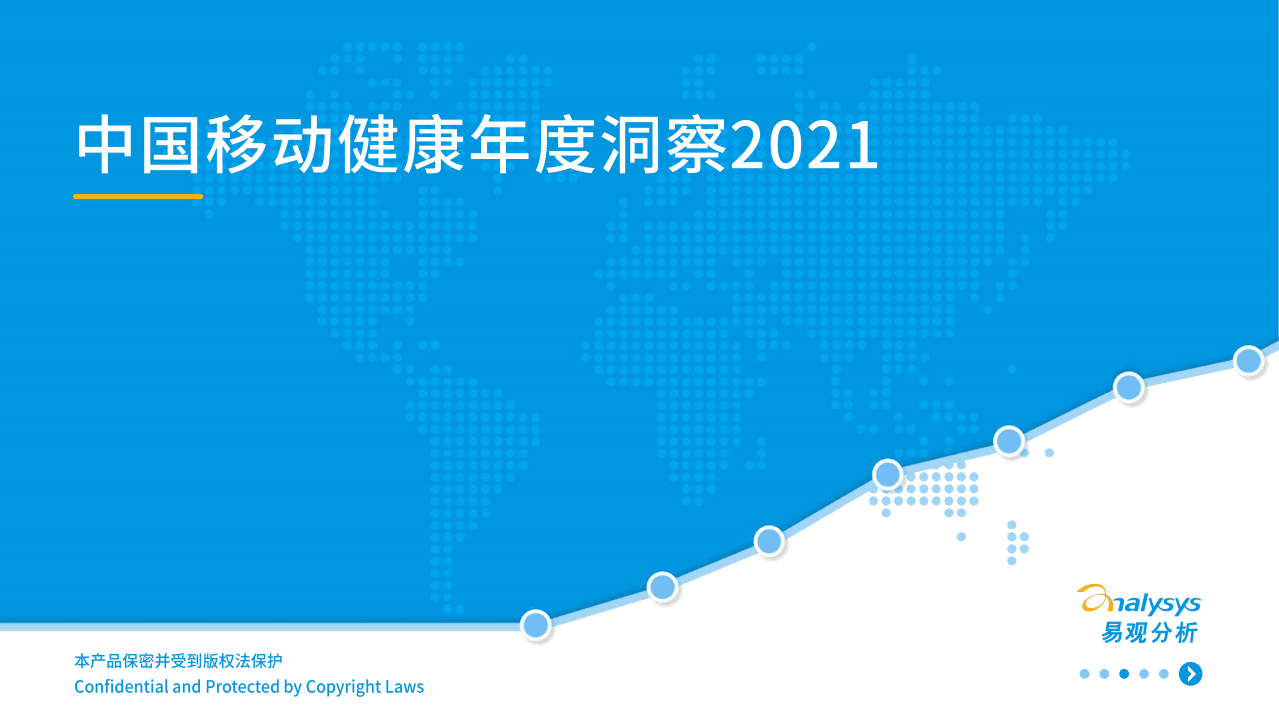 易观分析：2021中国移动健康年度洞察报告.pdf 第1页