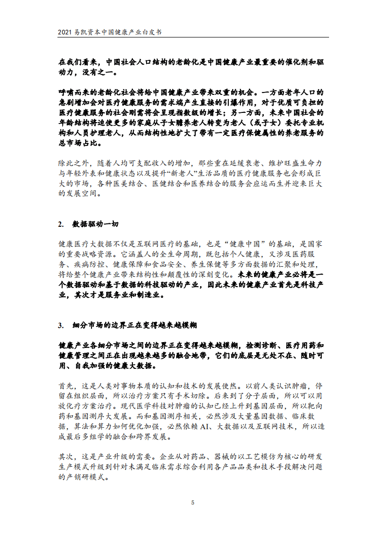 易凯资本：2021中国健康产业白皮书&mdash;&mdash;核心观点篇.pdf 第5页