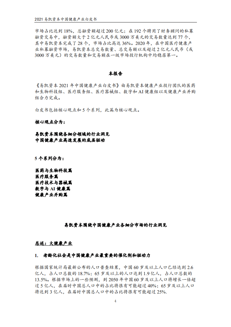 易凯资本：2021中国健康产业白皮书&mdash;&mdash;核心观点篇.pdf 第4页