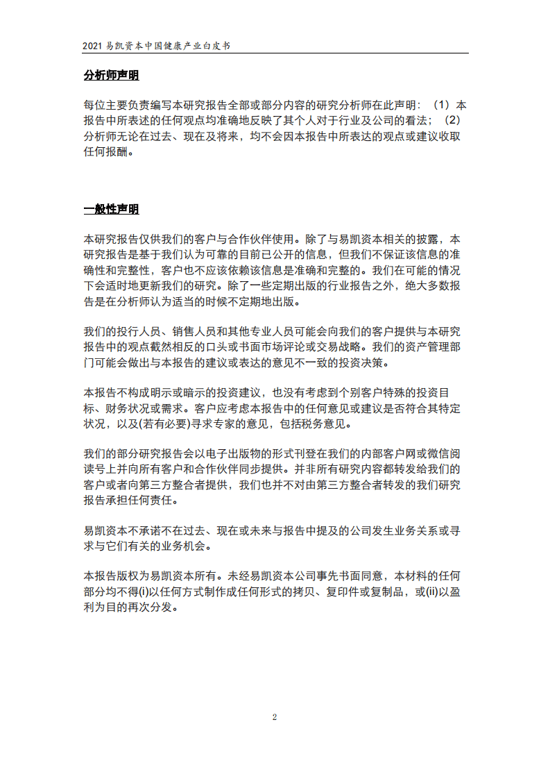 易凯资本：2021中国健康产业白皮书&mdash;&mdash;核心观点篇.pdf 第2页