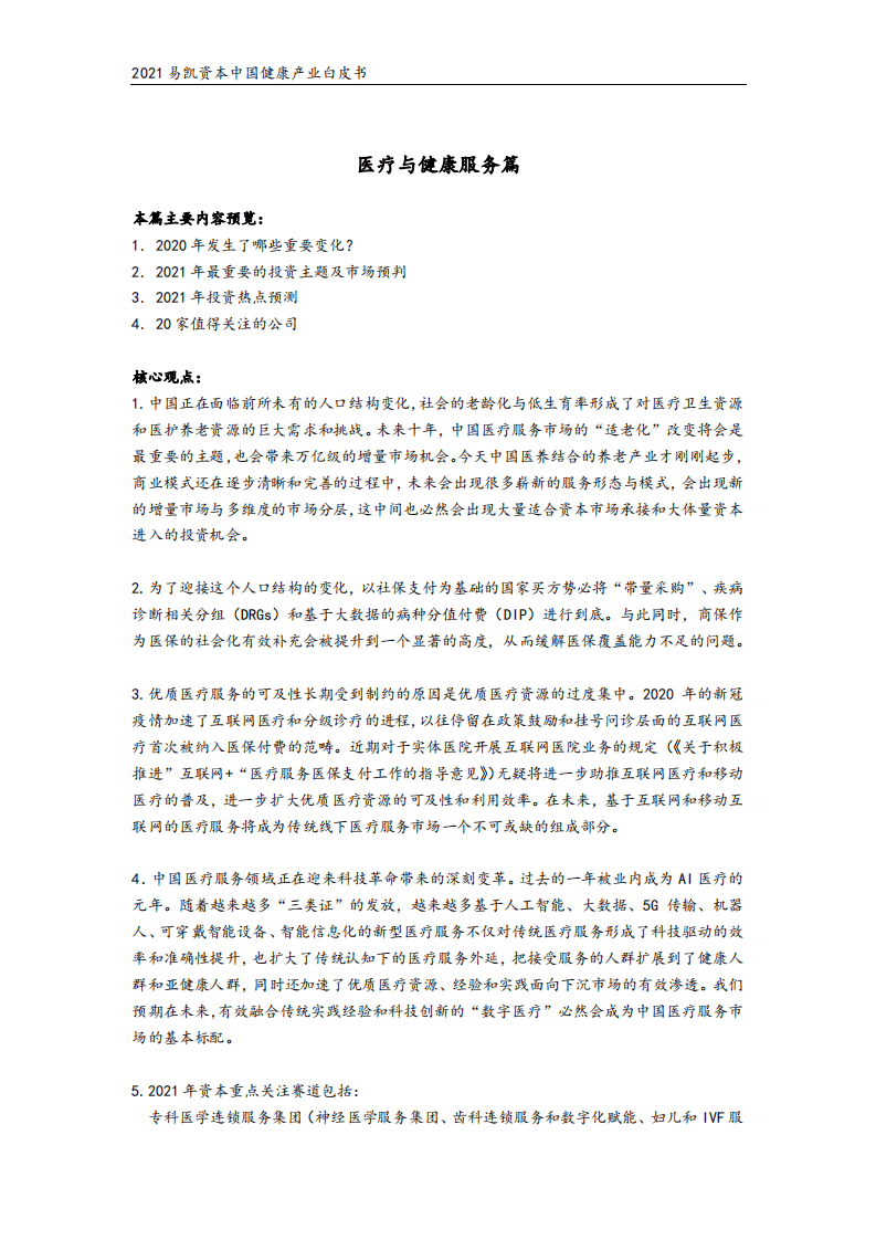 易凯资本：2021中国健康产业白皮书&mdash;&mdash;医疗与健康服务篇.pdf 第3页