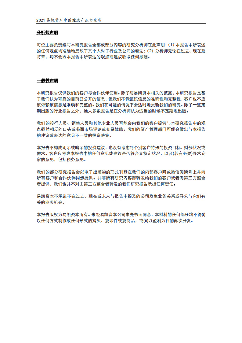 易凯资本：2021中国健康产业白皮书&mdash;&mdash;医疗与健康服务篇.pdf 第2页