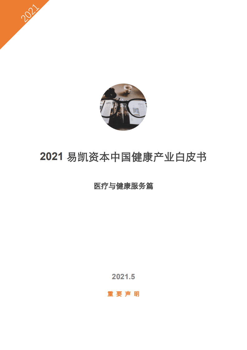 易凯资本：2021中国健康产业白皮书&mdash;&mdash;医疗与健康服务篇.pdf 第1页
