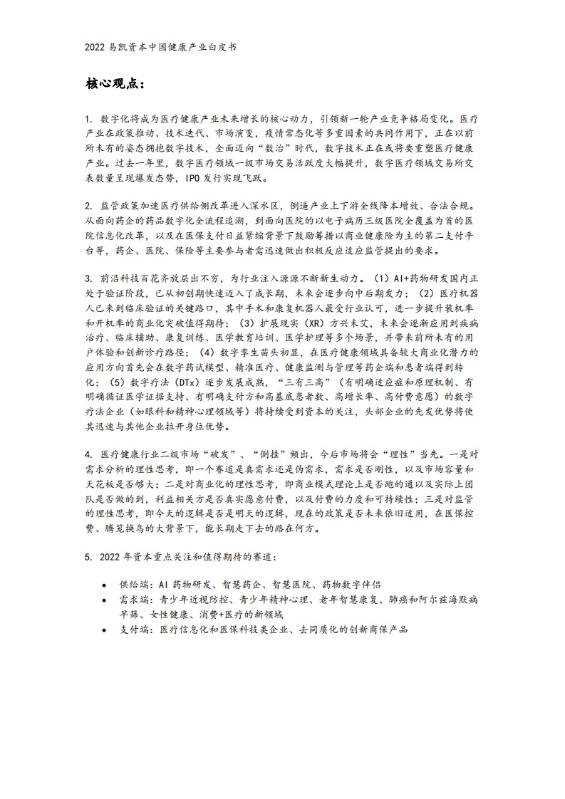易凯资本：2022中国健康产业白皮书-数字与AI健康篇.pdf 第2页