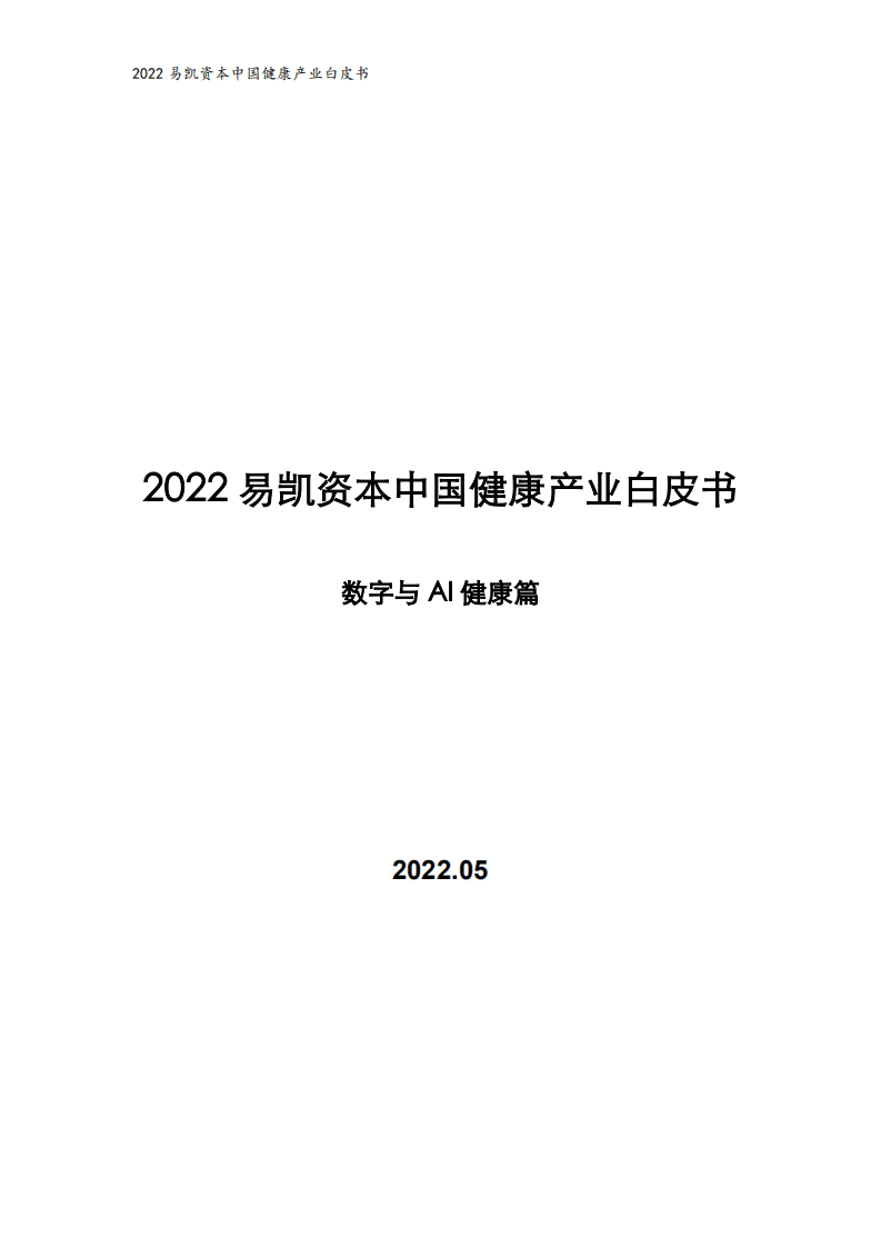 易凯资本：2022中国健康产业白皮书-数字与AI健康篇.pdf 第1页