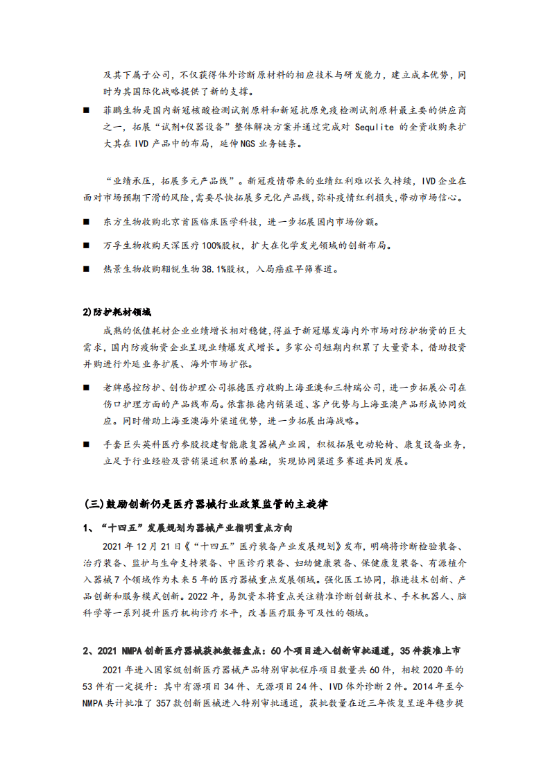 易凯资本：2022中国健康产业白皮书-医疗技术与器械篇.pdf 第6页