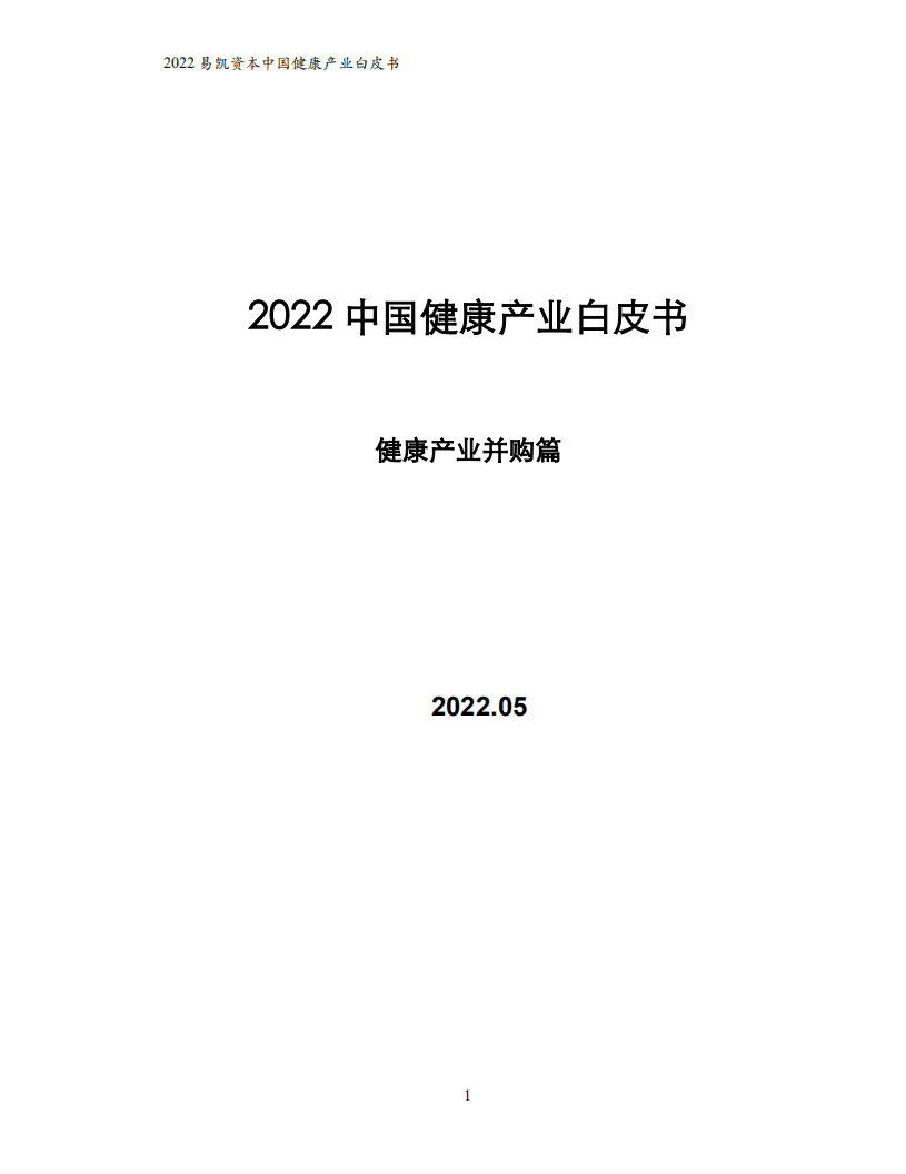 易凯资本：2022中国健康产业白皮书-健康产业并购篇.pdf 第1页