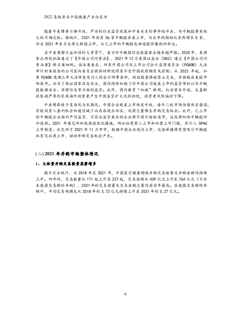 易凯资本：2022中国健康产业白皮书-健康产业并购篇.pdf 第6页