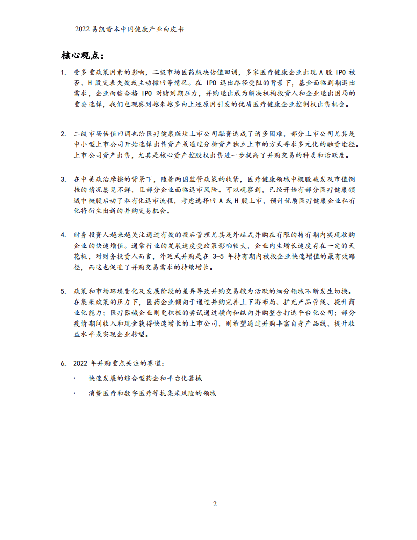 易凯资本：2022中国健康产业白皮书-健康产业并购篇.pdf 第2页