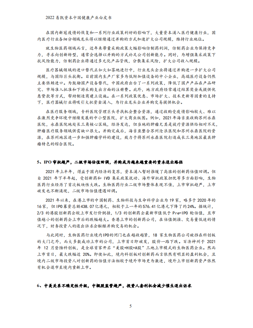 易凯资本：2022中国健康产业白皮书-健康产业并购篇.pdf 第5页