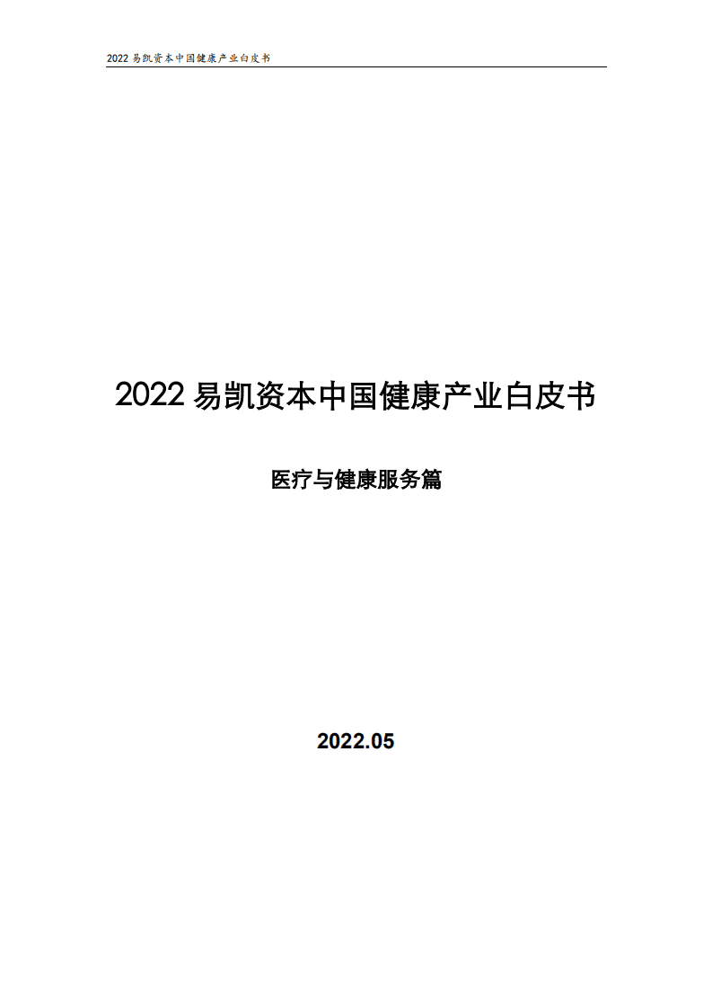 易凯资本：2022中国健康产业白皮书-医疗健康服务篇.pdf 第1页