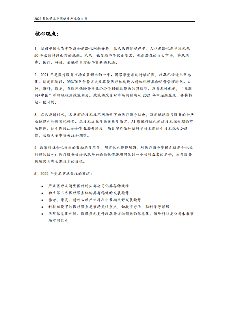 易凯资本：2022中国健康产业白皮书-医疗健康服务篇.pdf 第2页