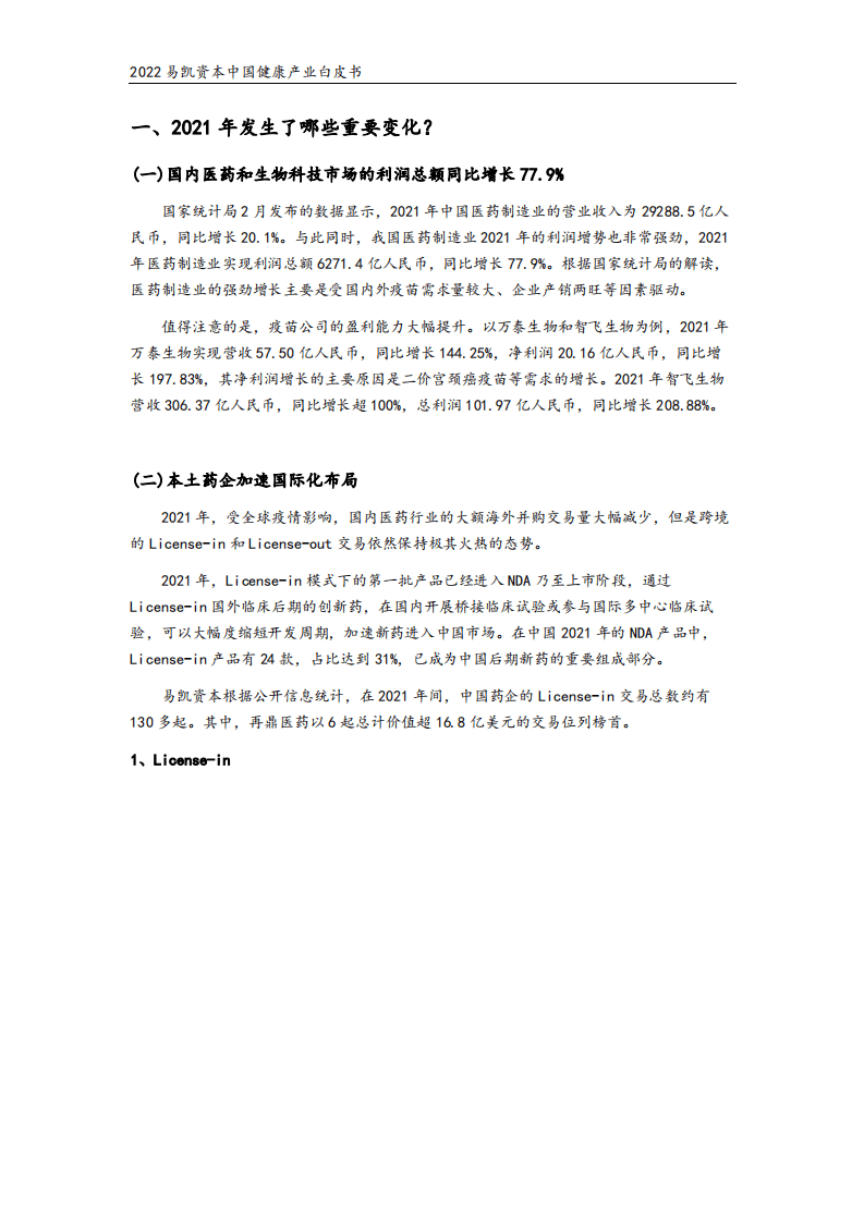 易凯资本：2022中国健康产业白皮书-医药与生物科技篇.pdf 第3页
