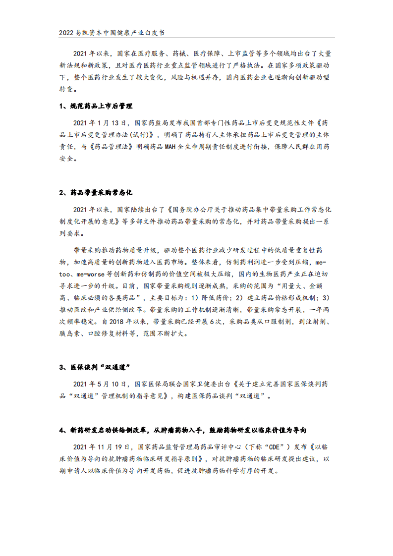 易凯资本：2022中国健康产业白皮书-医药与生物科技篇.pdf 第6页