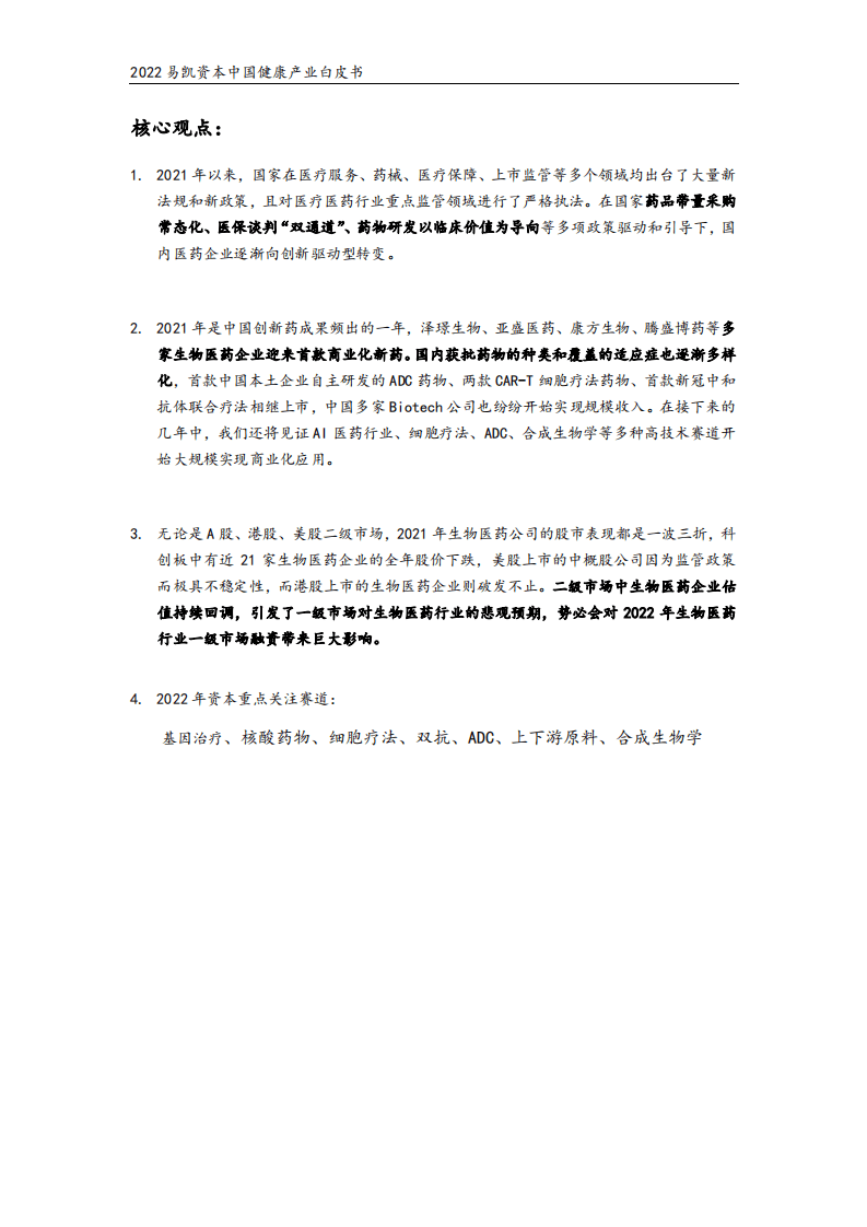 易凯资本：2022中国健康产业白皮书-医药与生物科技篇.pdf 第2页
