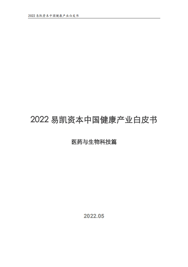 易凯资本：2022中国健康产业白皮书-医药与生物科技篇.pdf 第1页