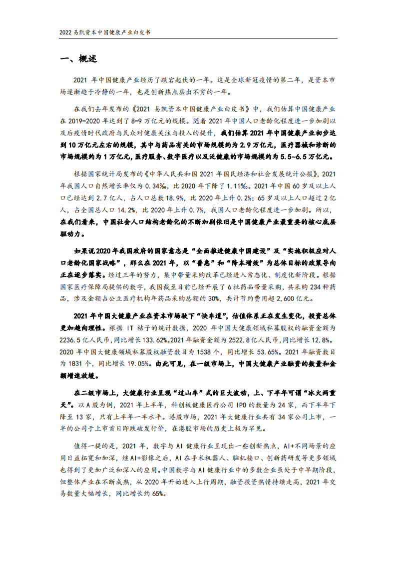 易凯资本：2022中国健康产业白皮书：核心观点篇.pdf 第2页