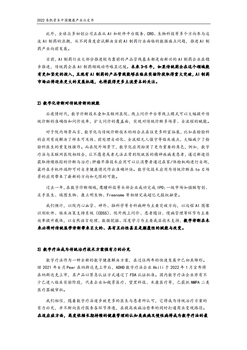 易凯资本：2022中国健康产业白皮书：核心观点篇.pdf 第6页