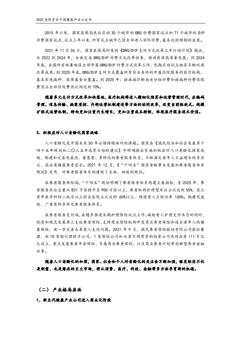 易凯资本：2022中国健康产业白皮书：核心观点篇.pdf 第4页