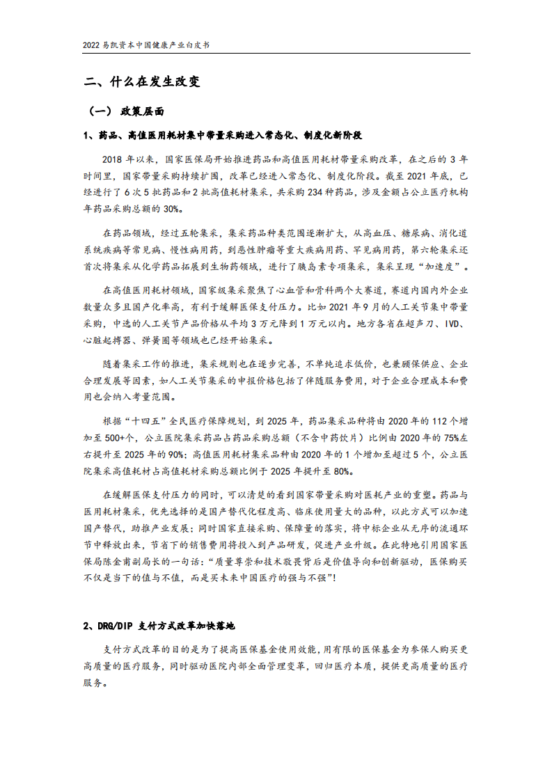 易凯资本：2022中国健康产业白皮书：核心观点篇.pdf 第3页