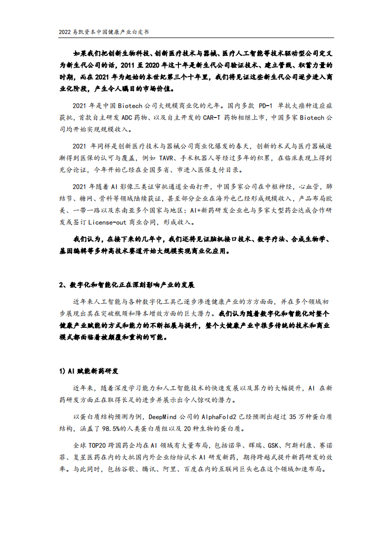 易凯资本：2022中国健康产业白皮书：核心观点篇.pdf 第5页