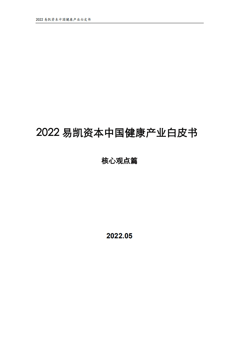 易凯资本：2022中国健康产业白皮书：核心观点篇.pdf 第1页