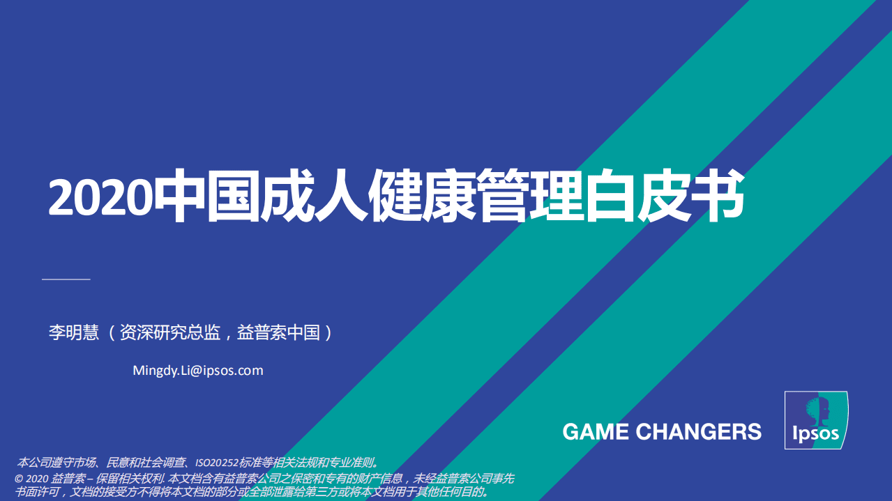 益普索：2020中国成人健康管理白皮书.pdf 第1页