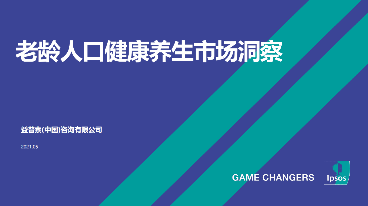 益普索：2021老龄人口健康养生市场洞察报告.pdf 第1页