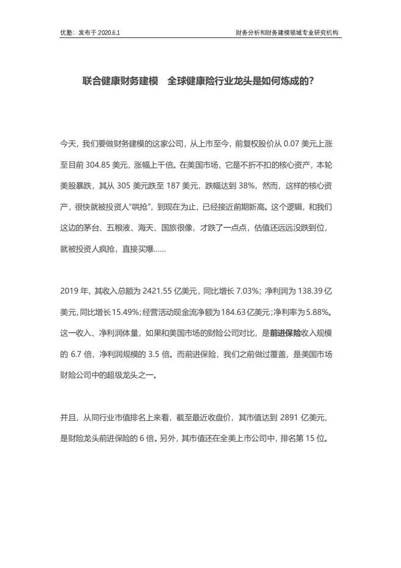 优塾：2020联合健康财务建模.pdf 第1页