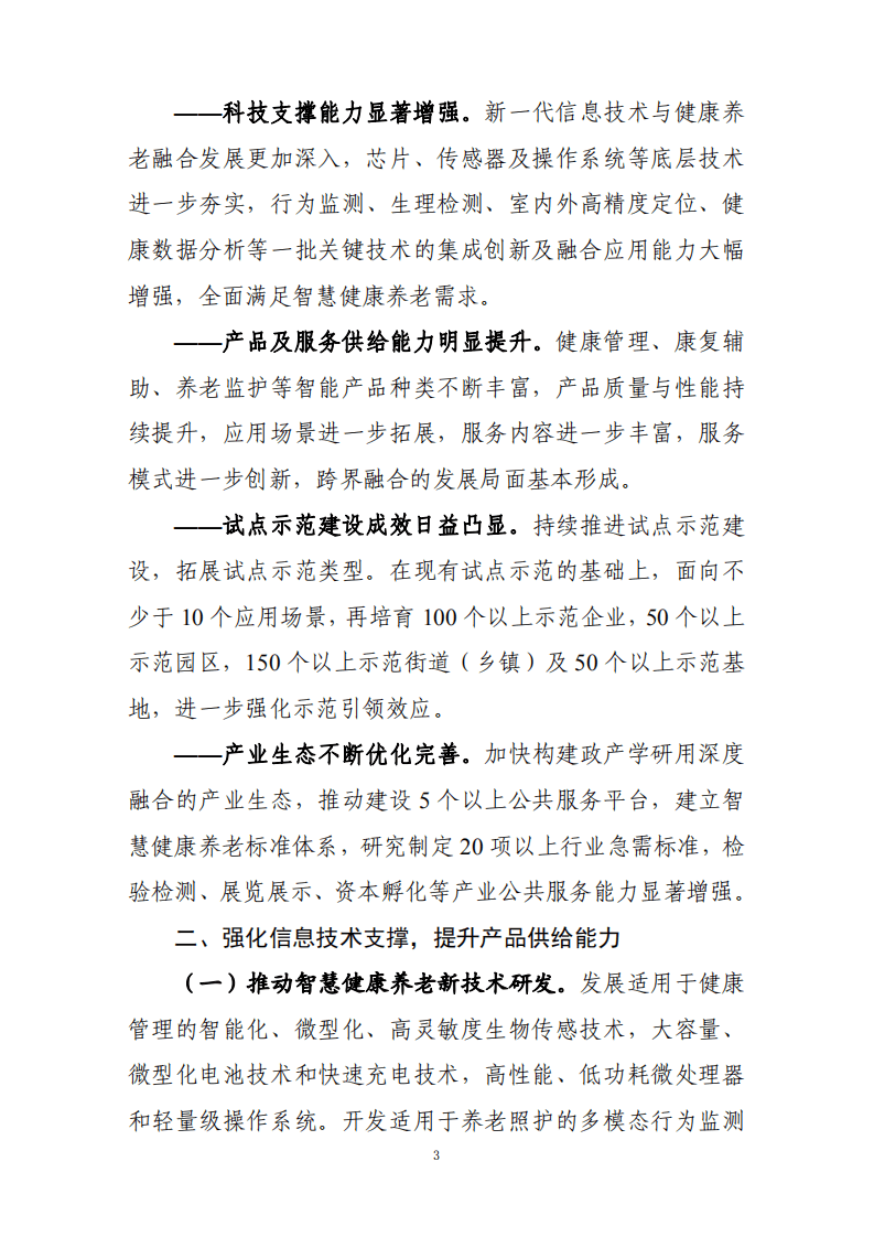 智慧健康养老产业发展行动计划（2021-2025年）.pdf 第3页