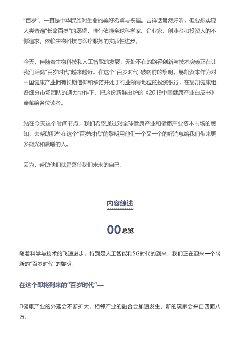 易凯资本：中国健康产业2019白皮书.pdf 第2页