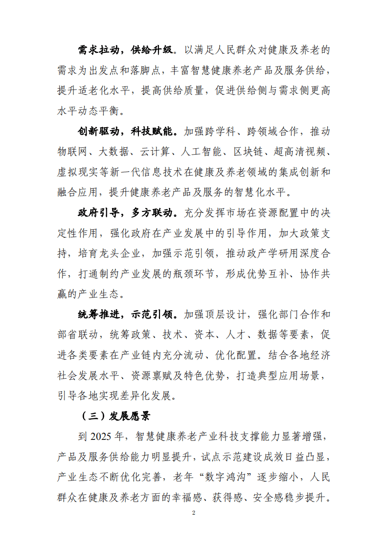 智慧健康养老产业发展行动计划（2021-2025年）.pdf 第2页