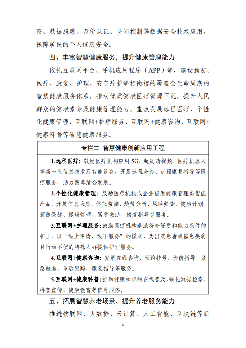 智慧健康养老产业发展行动计划（2021-2025年）.pdf 第6页