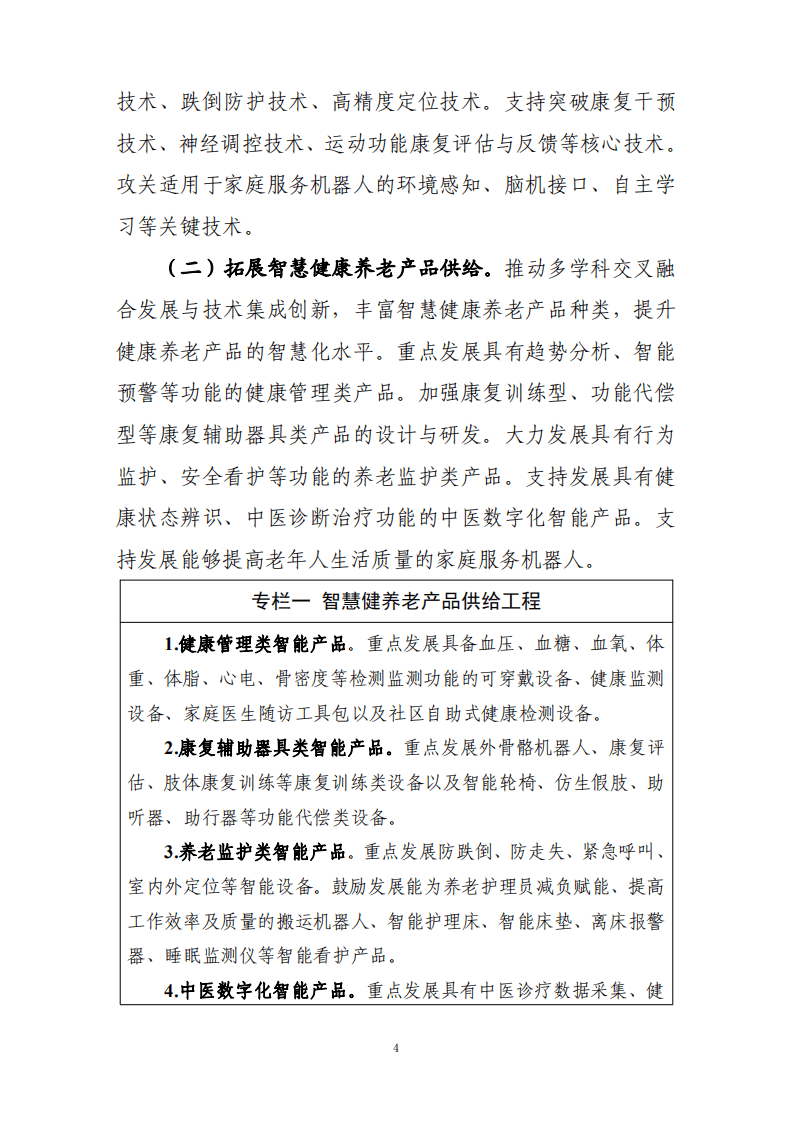 智慧健康养老产业发展行动计划（2021-2025年）.pdf 第4页