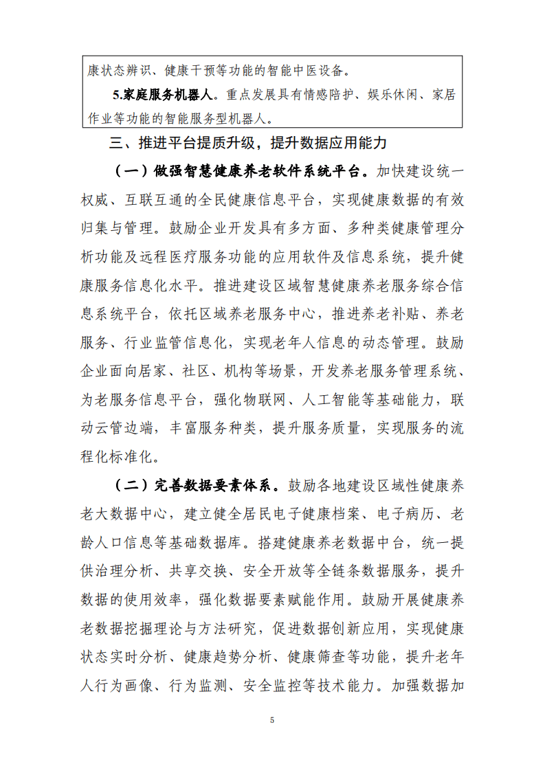 智慧健康养老产业发展行动计划（2021-2025年）.pdf 第5页