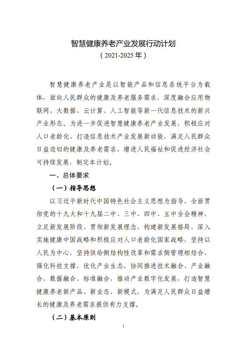智慧健康养老产业发展行动计划（2021-2025年）.pdf 第1页
