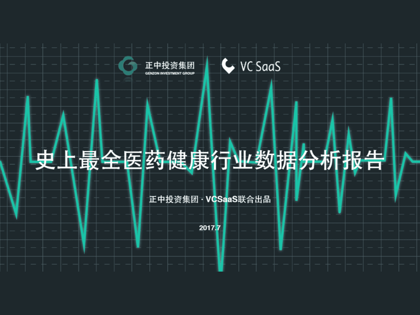 正中投资：史上最全医药健康行业数据分析报告（2017）.pdf 第1页