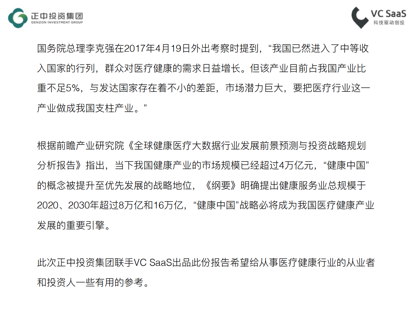 正中投资：史上最全医药健康行业数据分析报告（2017）.pdf 第2页