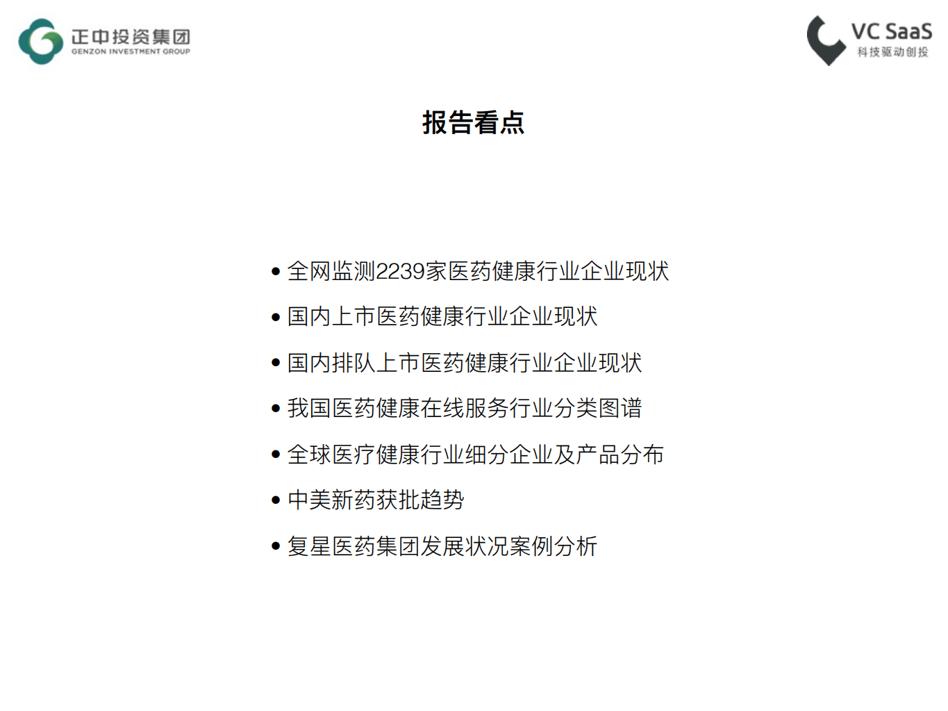 正中投资：史上最全医药健康行业数据分析报告（2017）.pdf 第3页