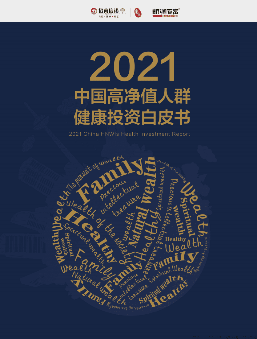 招商信诺&胡润百富：2021中国高净值人群健康投资白皮书.pdf 第1页