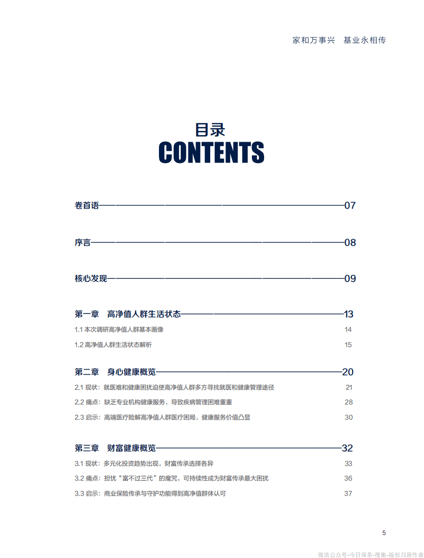招商信诺&胡润百富：2021中国高净值人群健康投资白皮书.pdf 第5页