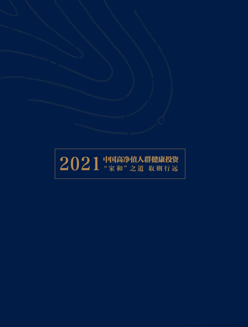 招商信诺&胡润百富：2021中国高净值人群健康投资白皮书.pdf 第2页