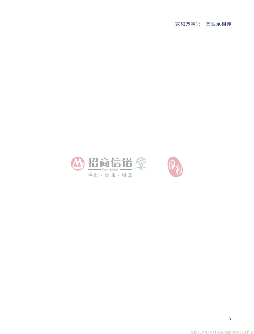 招商信诺&胡润百富：2021中国高净值人群健康投资白皮书.pdf 第3页
