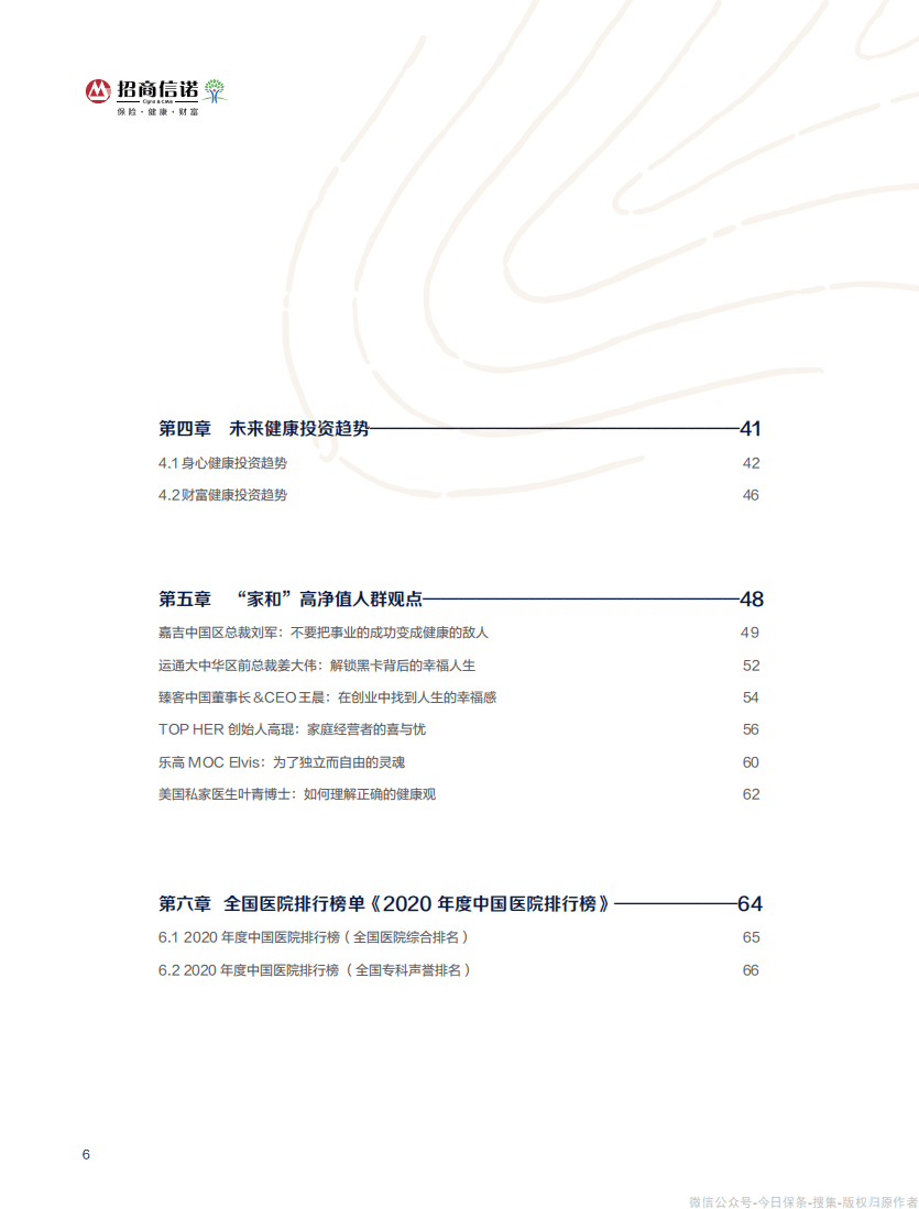 招商信诺&胡润百富：2021中国高净值人群健康投资白皮书.pdf 第6页