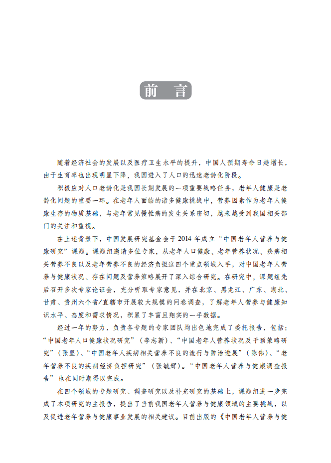 中国发展研究基金会：2018中国老年人营养与健康报告.pdf 第4页