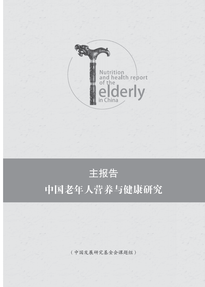 中国发展研究基金会：2018中国老年人营养与健康报告.pdf 第6页