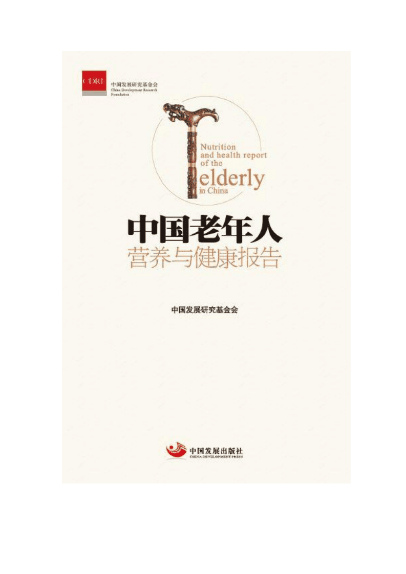 中国发展研究基金会：2018中国老年人营养与健康报告.pdf 第1页